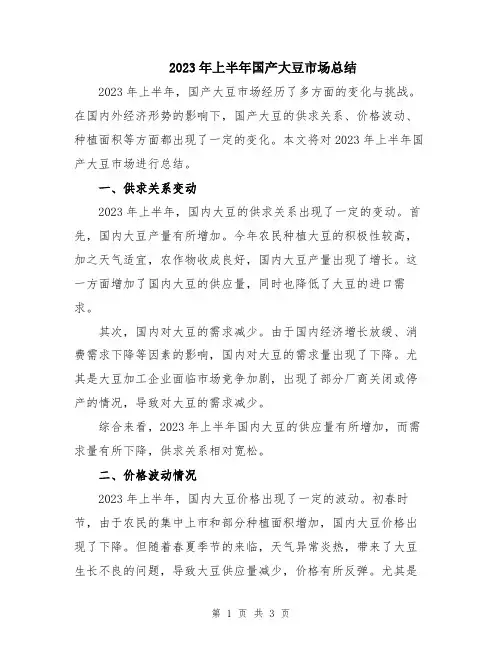 2023年上半年国产大豆市场总结