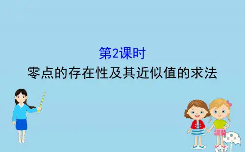 新教材高中数学第三章函数3.2.2零点的存在性及其近似值的求法课件新人教B版必修17