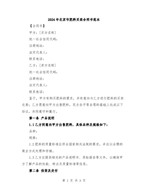 2024年北京市肥料买卖合同书范本