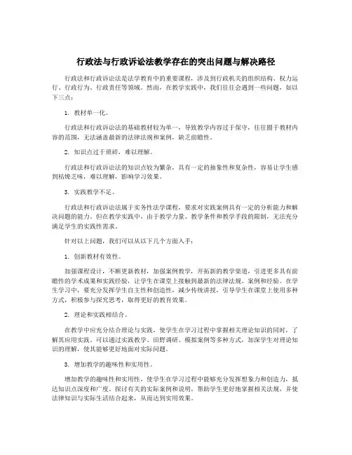 行政法与行政诉讼法教学存在的突出问题与解决路径