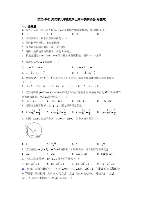 2020-2021武汉市九年级数学上期中模拟试卷(附答案)