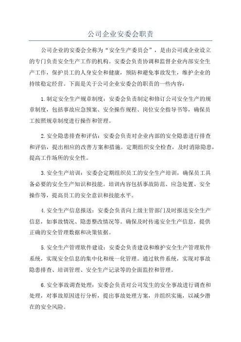 公司企业安委会职责