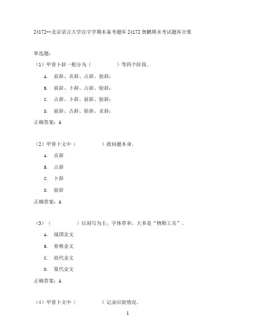 北京语言大学汉字学期末考试高分题库全集含答案