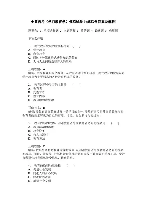 全国自考(学前教育学)模拟试卷9(题后含答案及解析)
