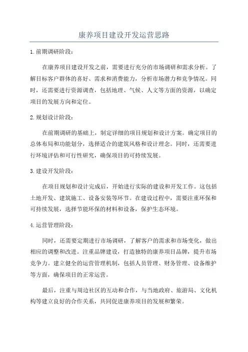 康养项目建设开发运营思路