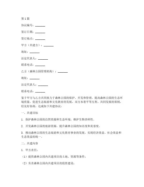 森林公园共建协议书范本(3篇)