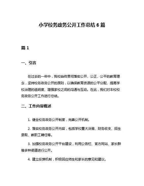 小学校务政务公开工作总结6篇