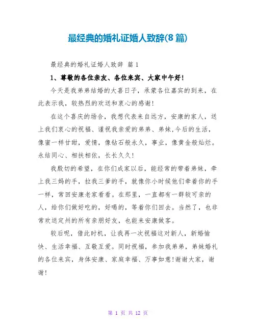 最经典的婚礼证婚人致辞(8篇)