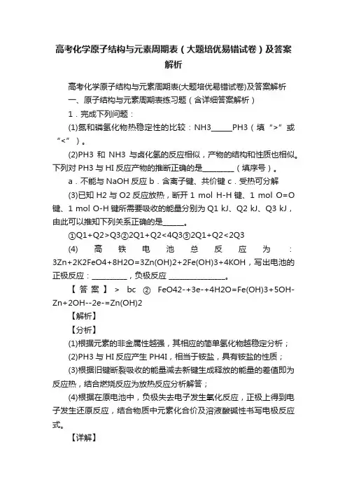 高考化学原子结构与元素周期表（大题培优易错试卷）及答案解析