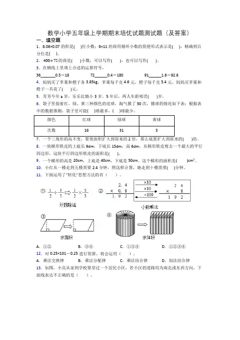 数学小学五年级上学期期末培优试题测试题(及答案)