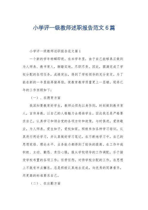 小学评一级教师述职报告范文6篇