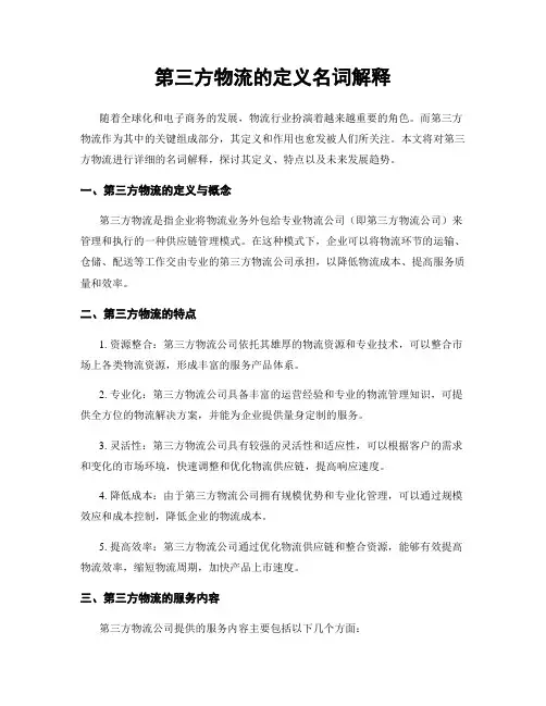 第三方物流的定义名词解释
