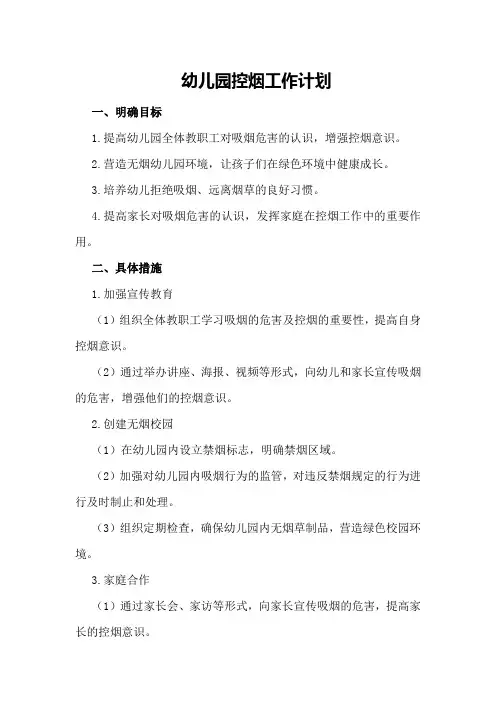 幼儿园控烟工作计划
