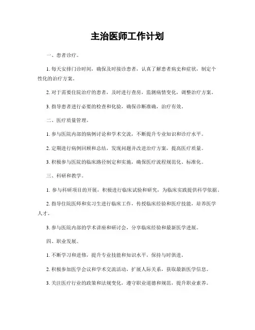 主治医师工作计划