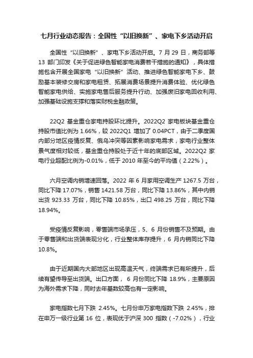 七月行业动态报告：全国性“以旧换新”、家电下乡活动开启