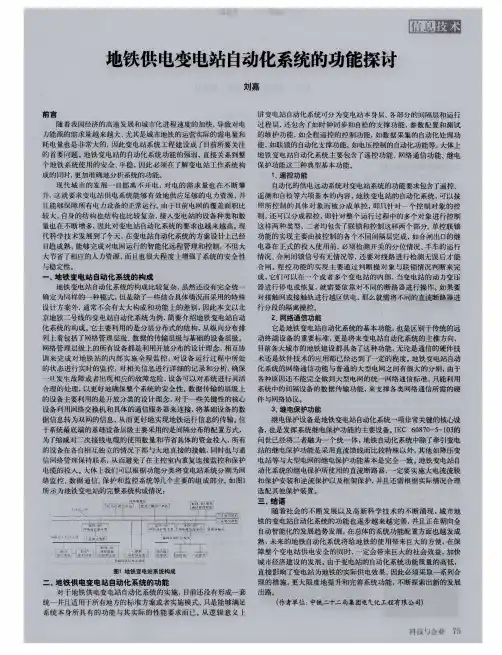 地铁供电变电站自动化系统的功能探讨