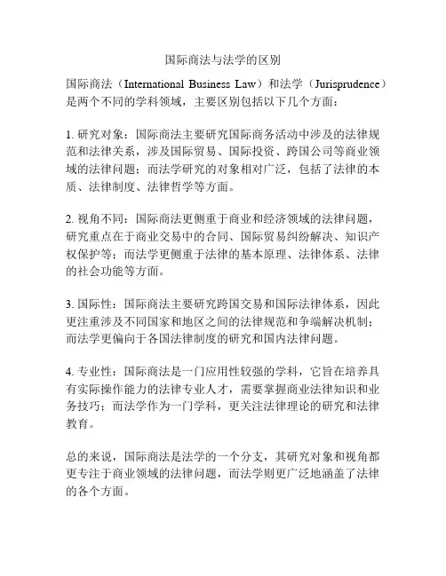 国际商法与法学的区别