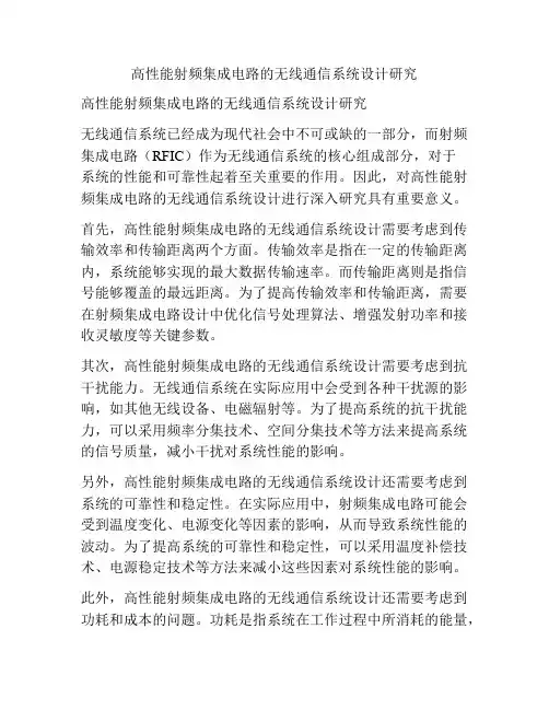 高性能射频集成电路的无线通信系统设计研究