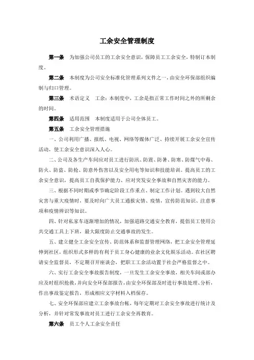 工余安全管理制度