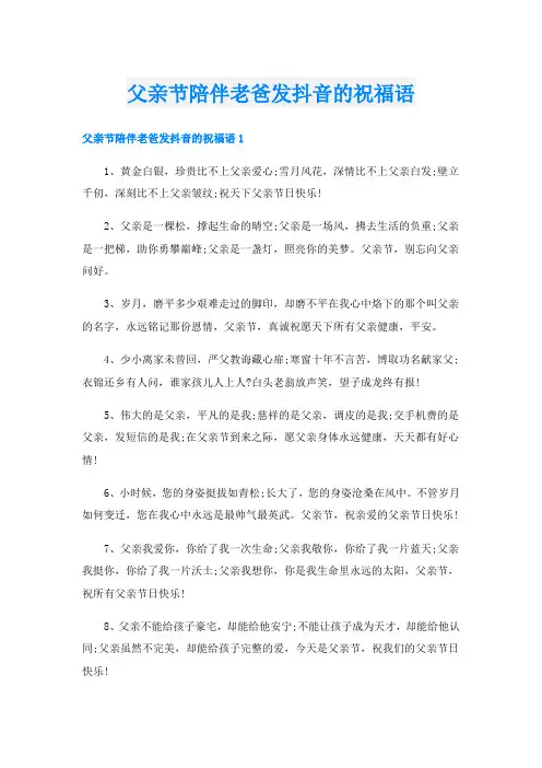 父亲节陪伴老爸发抖音的祝福语