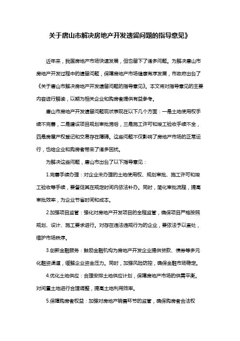 关于唐山市解决房地产开发遗留问题的指导意见》