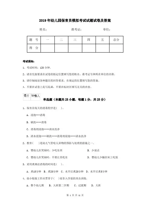 2019年幼儿园保育员模拟考试试题试卷及答案