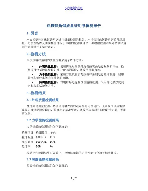 热镀锌角钢质量证明书检测报告