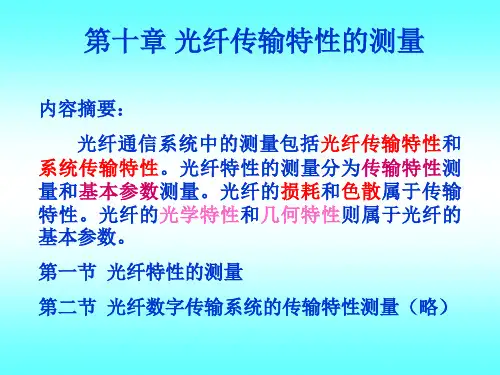 光纤传输特性的测量.ppt
