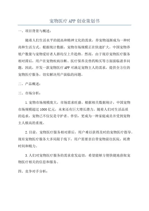 宠物医疗APP创业策划书