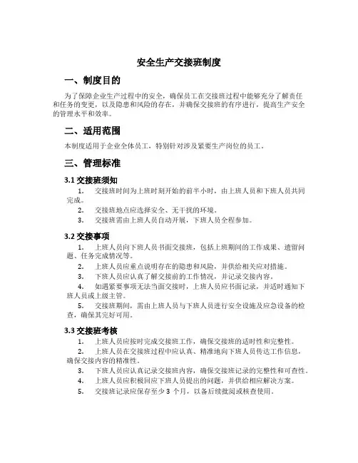 安全生产交接班制度[3]