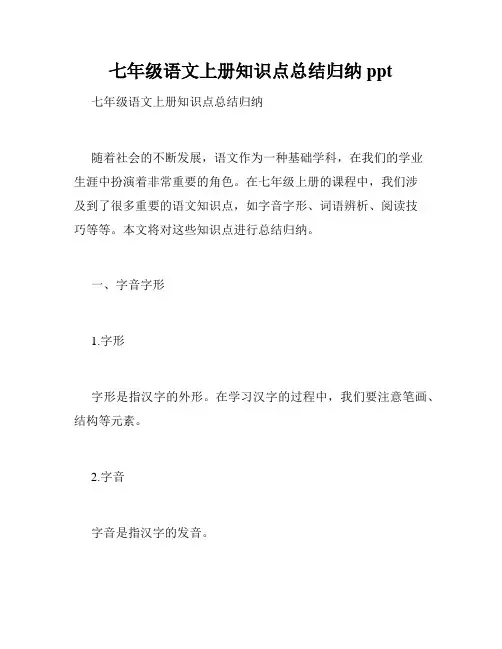 七年级语文上册知识点总结归纳ppt
