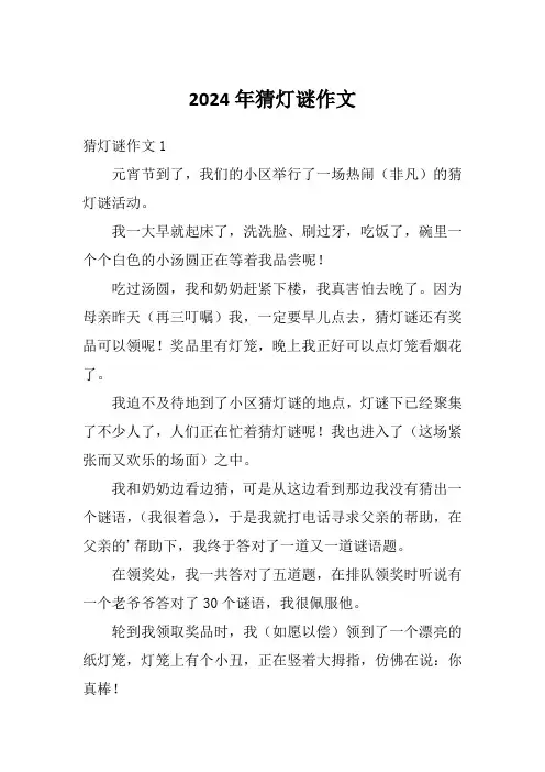 2024年猜灯谜作文