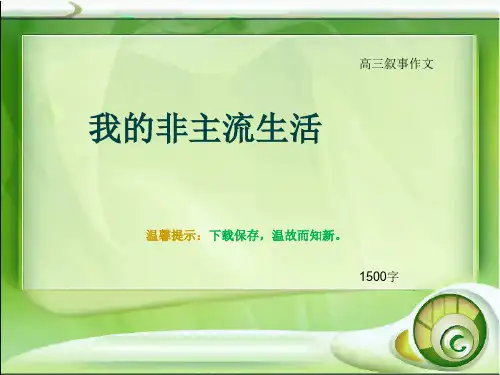 高三叙事作文《我的非主流生活》1500字