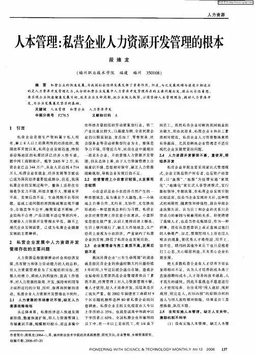 人本管理：私营企业人力资源开发管理的根本