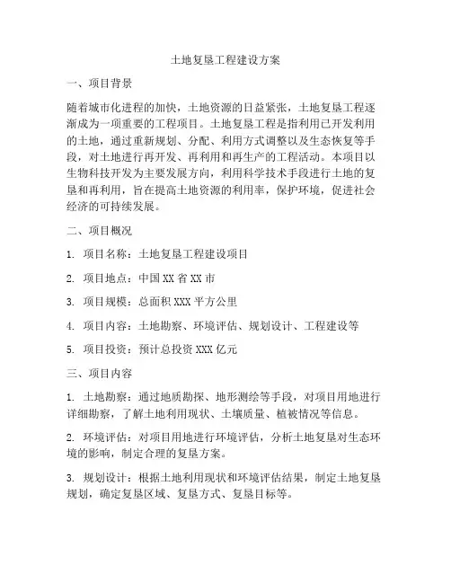 土地复垦工程建设方案