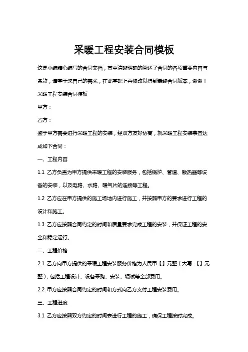采暖工程安装合同模板