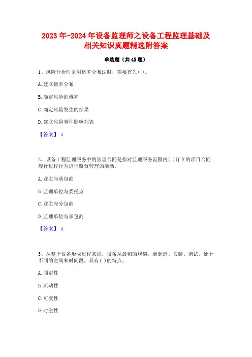 2023年-2024年设备监理师之设备工程监理基础及相关知识真题精选附答案