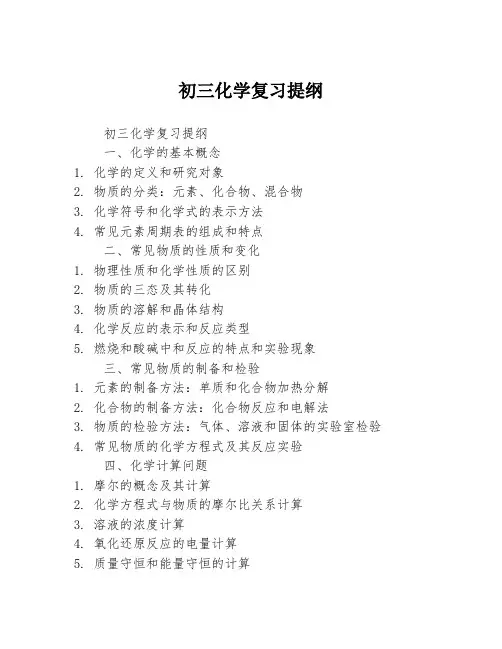 初三化学复习提纲