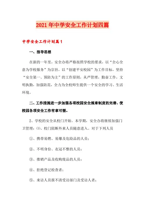 2021年中学安全工作计划四篇