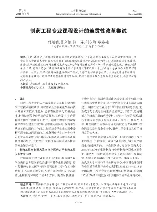 制药工程专业课程设计的连贯性改革尝试