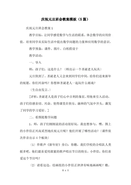 庆祝元旦班会教案模板(5篇)