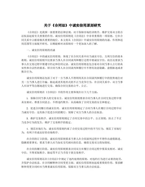关于《合同法》中诚实信用原则研究