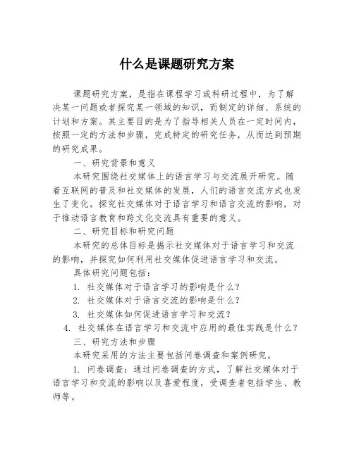 什么是课题研究方案