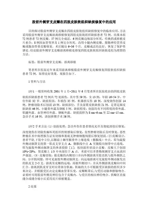 股前外侧穿支皮瓣在四肢皮肤软组织缺损修复中的应用