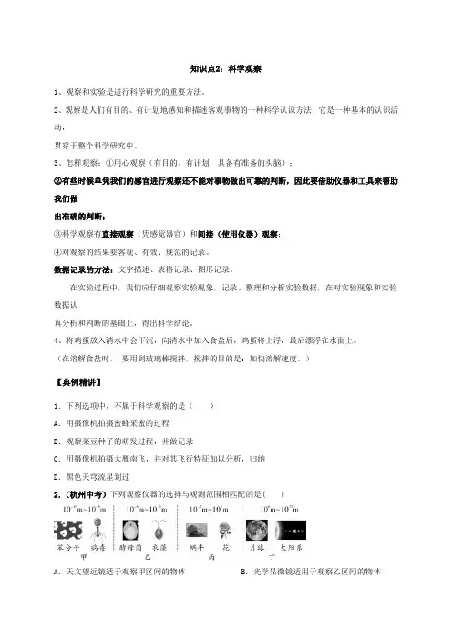 第一章 知识点2：科学观察—浙教版七年级科学上学期期末专题复习讲义