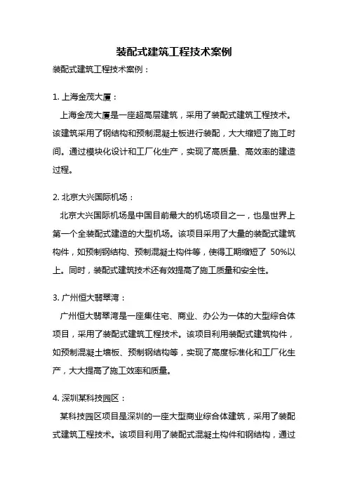 装配式建筑工程技术案例
