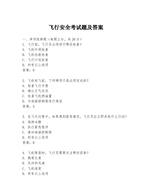 飞行安全考试题及答案