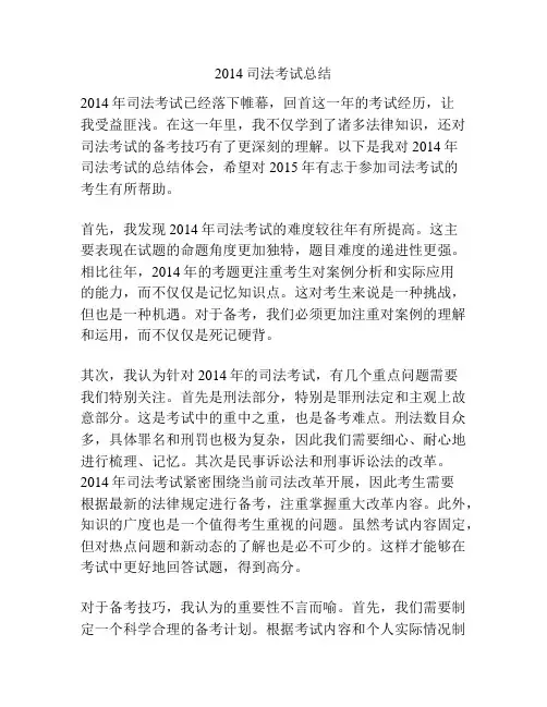 2014司法考试总结