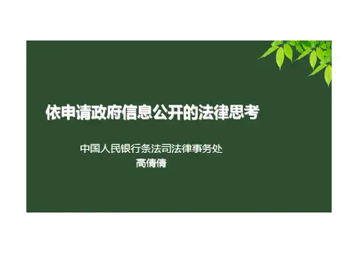 依申请政府信息公开的法律思考