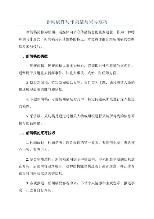 新闻稿件写作类型与采写技巧